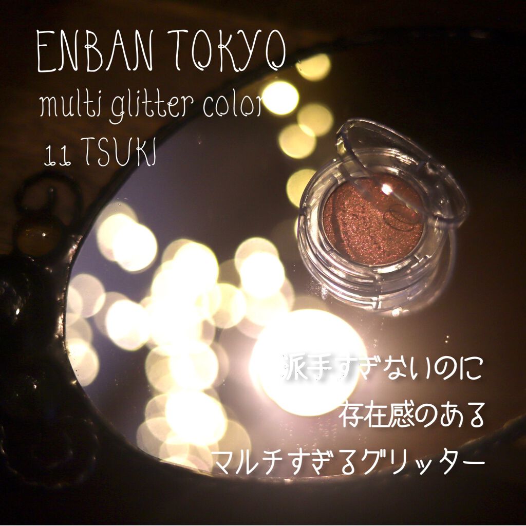 マルチグリッターカラー/ENBAN TOKYO/単色アイシャドウを使ったクチコミ(1枚目)