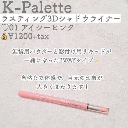 ラスティング3Dシャドウライナー/K-パレット/リキッドアイライナーを使ったクチコミ(2枚目)