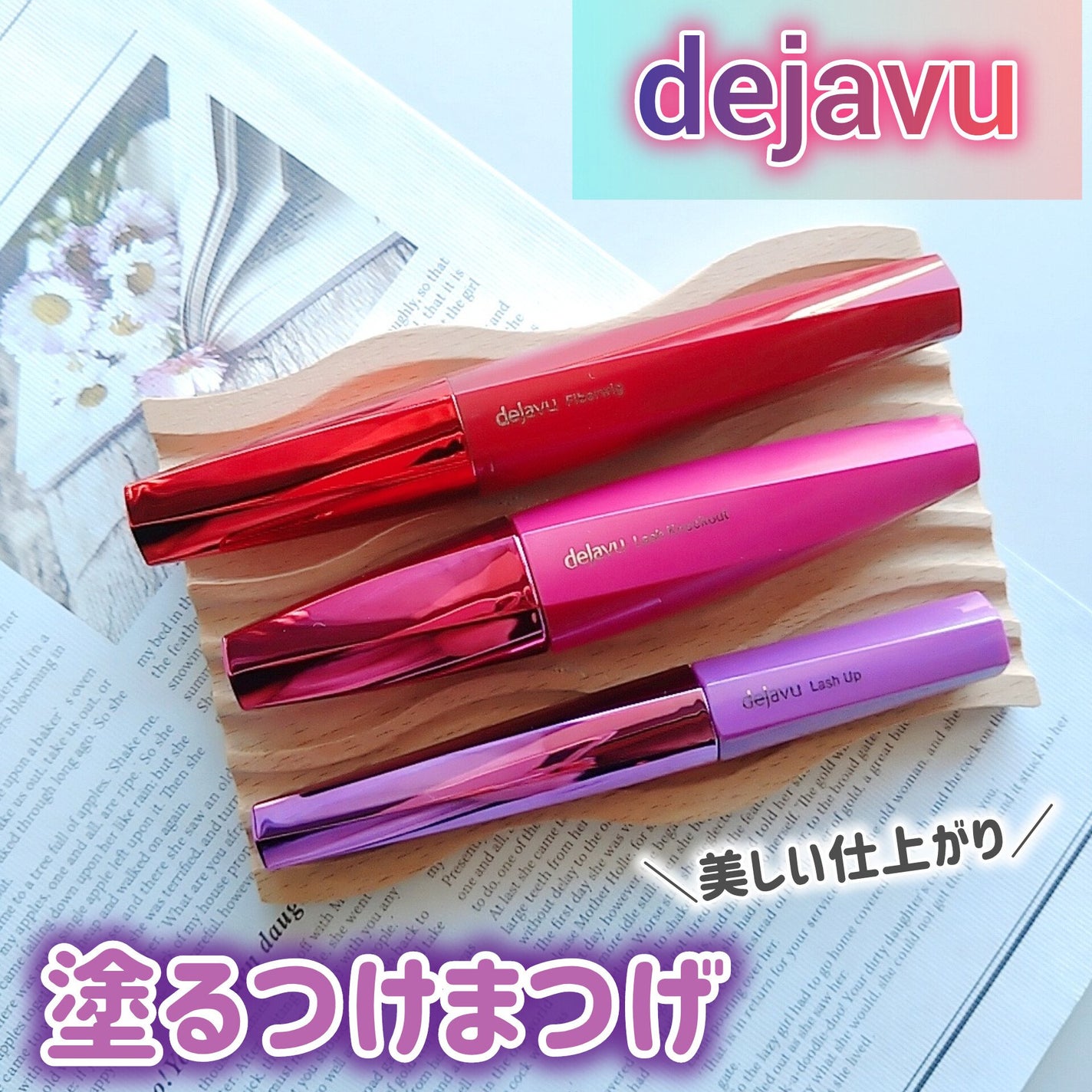 「塗るつけまつげ」ロングタイプ/デジャヴュ/マスカラを使ったクチコミ(1枚目)