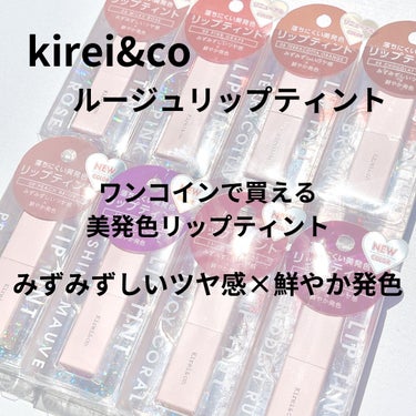 ルージュリップティント/Kirei&co./口紅を使ったクチコミ（1枚目）