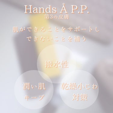 Hands  A P.P. YUZU CERAMIDE/Å P.P./ハンドクリームを使ったクチコミ（6枚目）