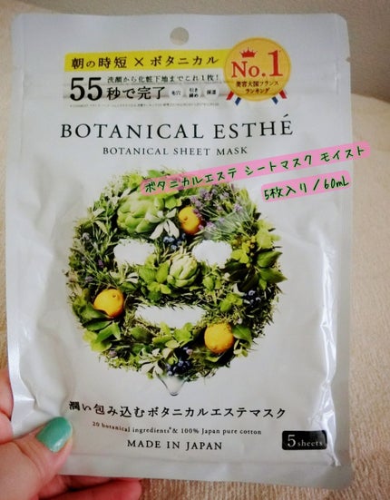シートマスク モイスト/BOTANICAL ESTHE/シートマスク・パックを使ったクチコミ(1枚目)