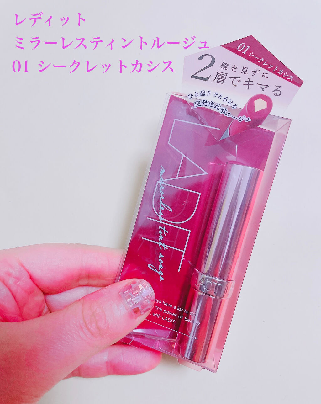 ミラーレスティントルージュ 01 シークレットカシス/レディット/リップティントを使ったクチコミ（2枚目）