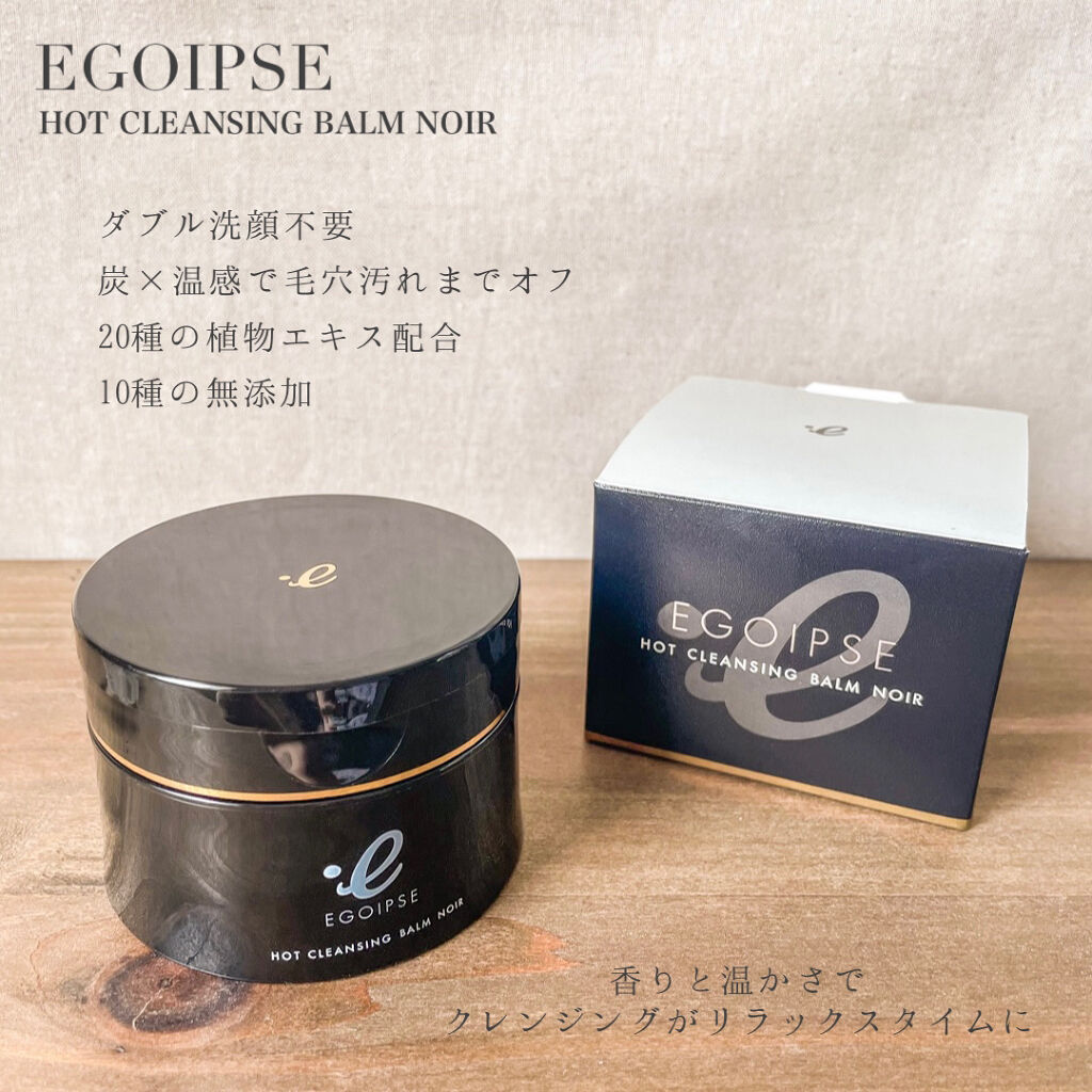 ホットクレンジングバーム ノワール/EGOIPSE/クレンジングバームを使ったクチコミ（3枚目）