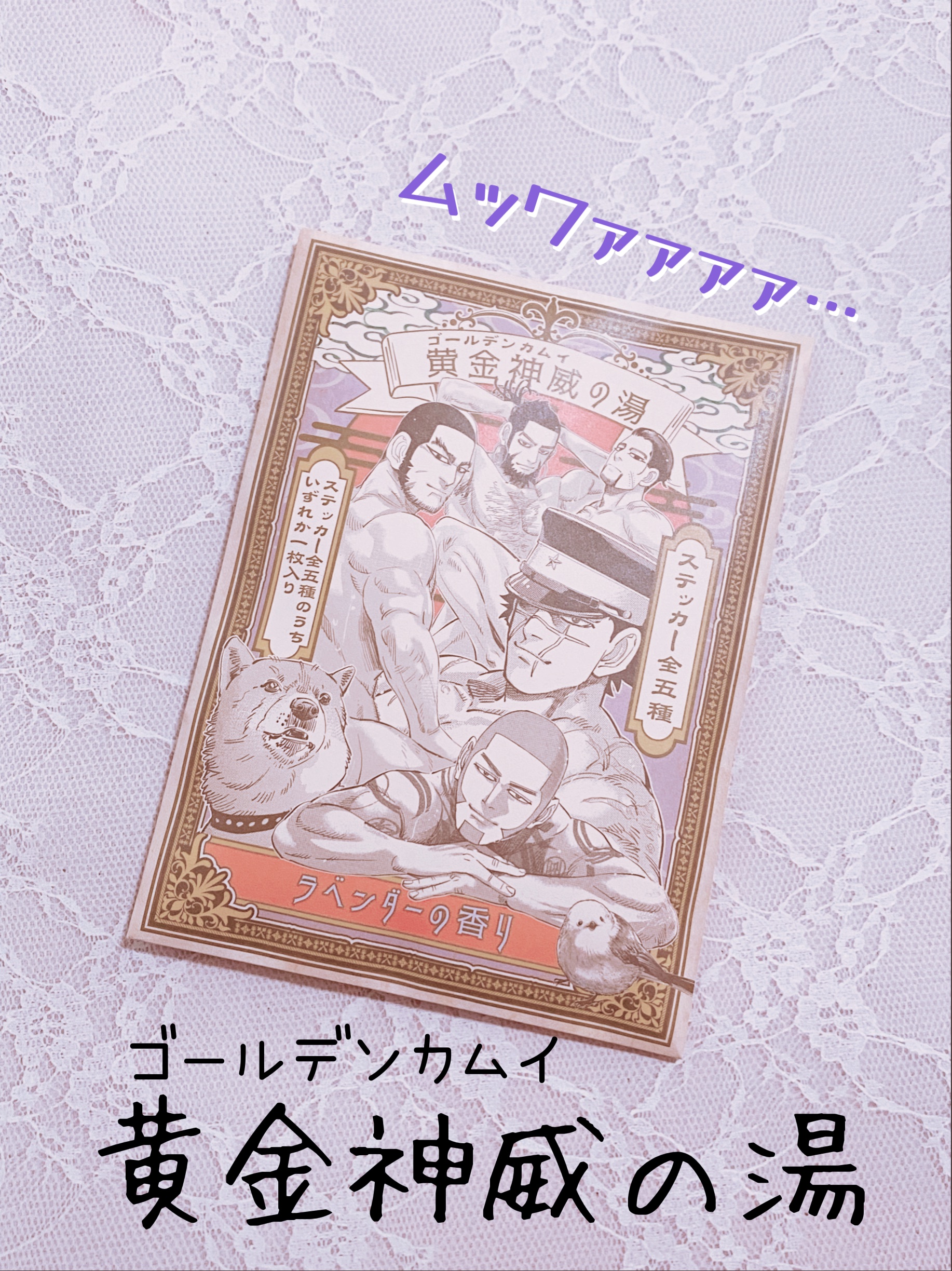 ムッワァァァァ…魅惑の入浴剤✨集英社　黄金神威の湯



こんばんは✨
今回は、集英社から発売されている黄金神威の湯をご紹介します。
製造元は松田医薬品株式会社さん。


こちらは、ゴールデンカムイ展で発売された集英社　黄金神威の湯（入浴剤