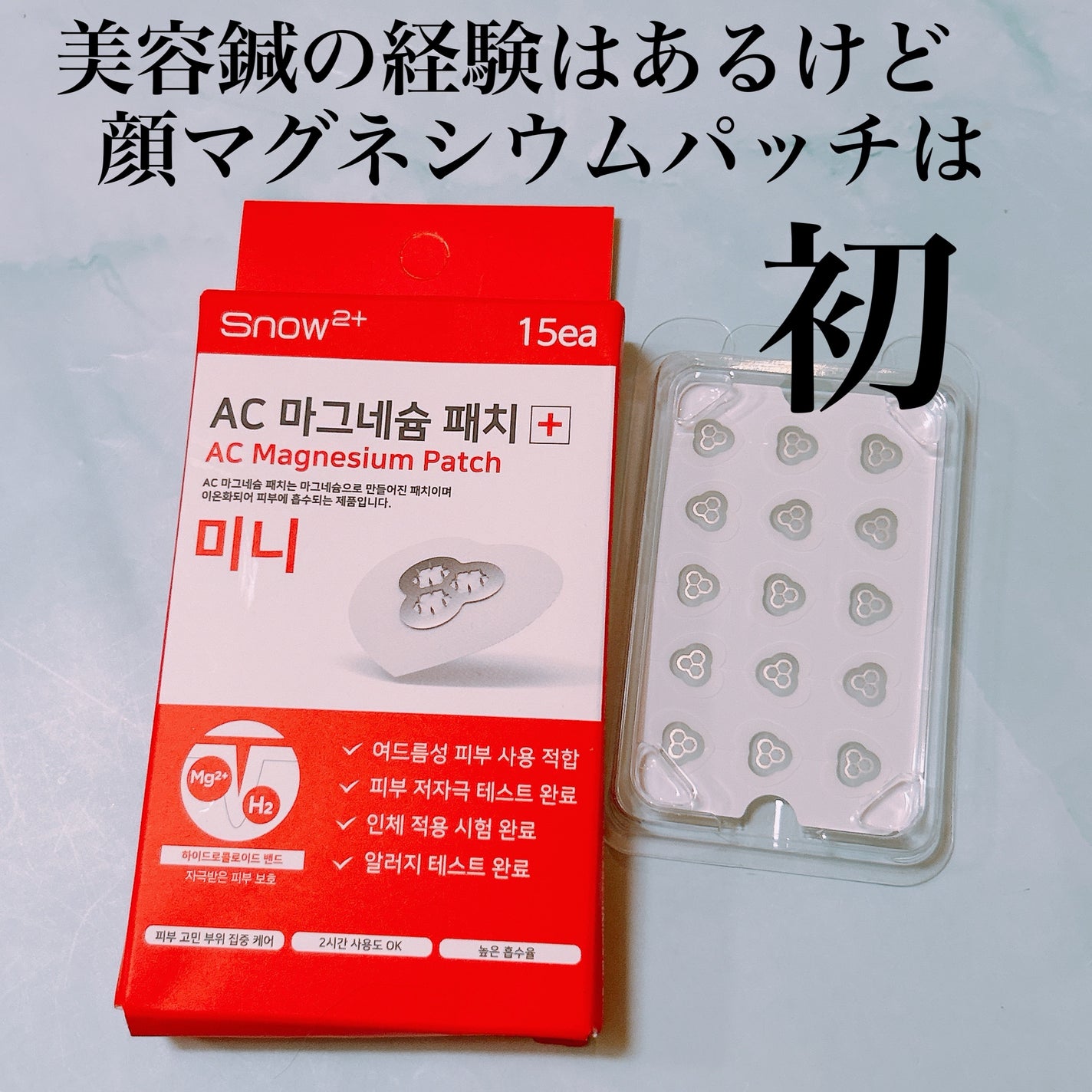 ACマグネシウムパッチ ミニ/スノーツープラス/にきびパッチを使ったクチコミ(1枚目)