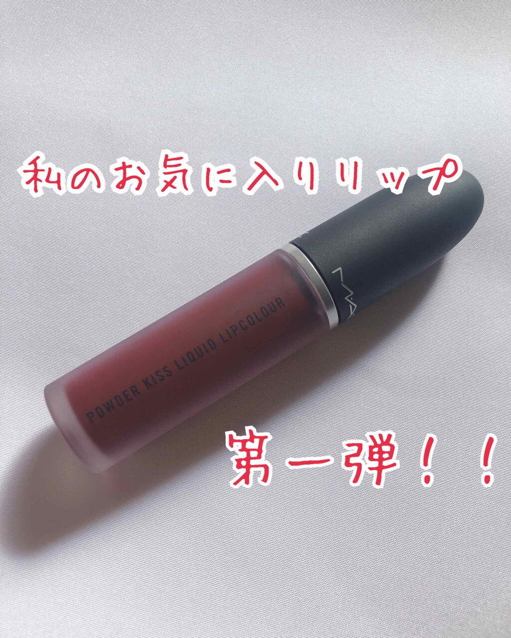 パウダー キス リキッド リップカラー/M・A・C/口紅を使ったクチコミ(1枚目)