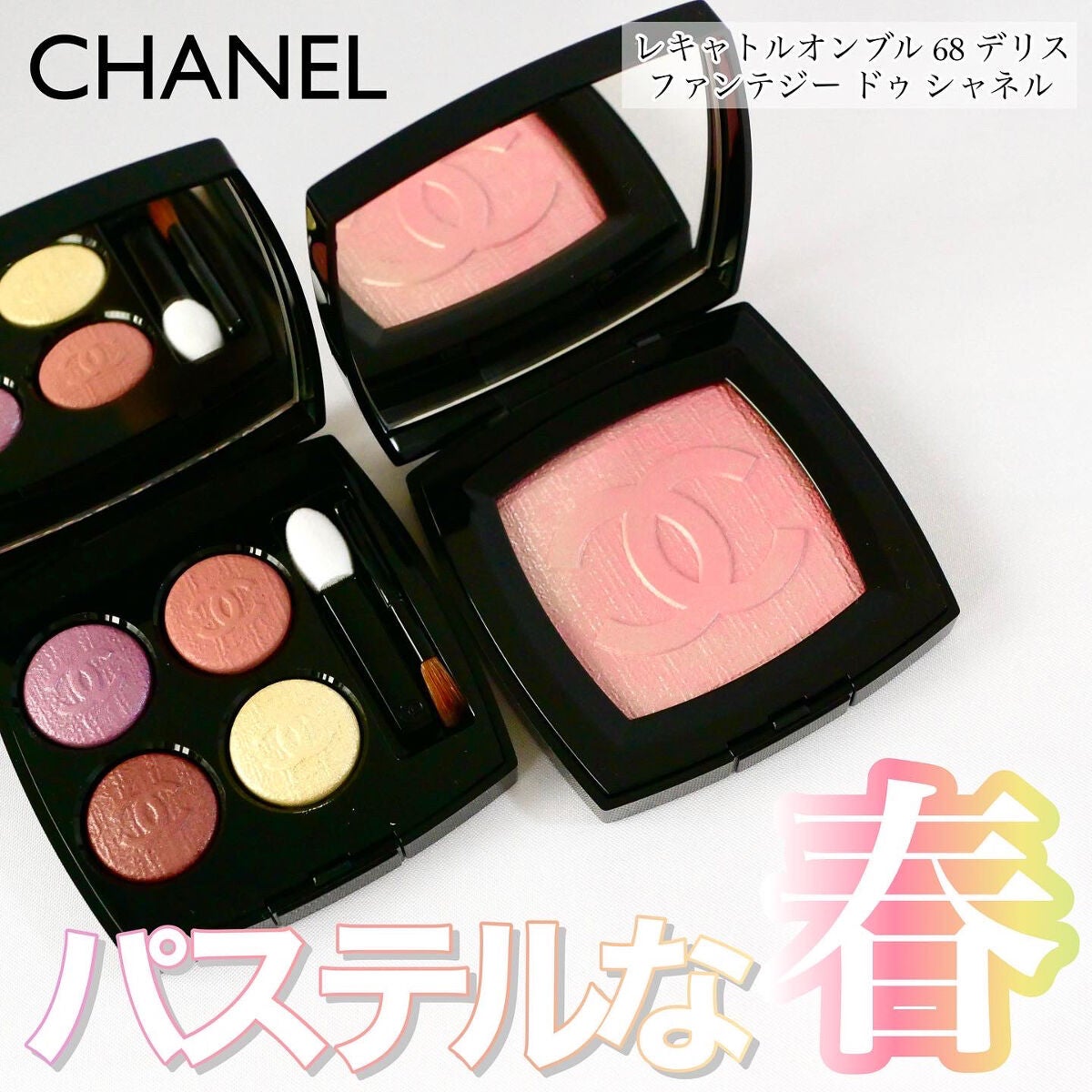 レ キャトル オンブル|CHANELを使った口コミ - \3/1はスマホが手放せ