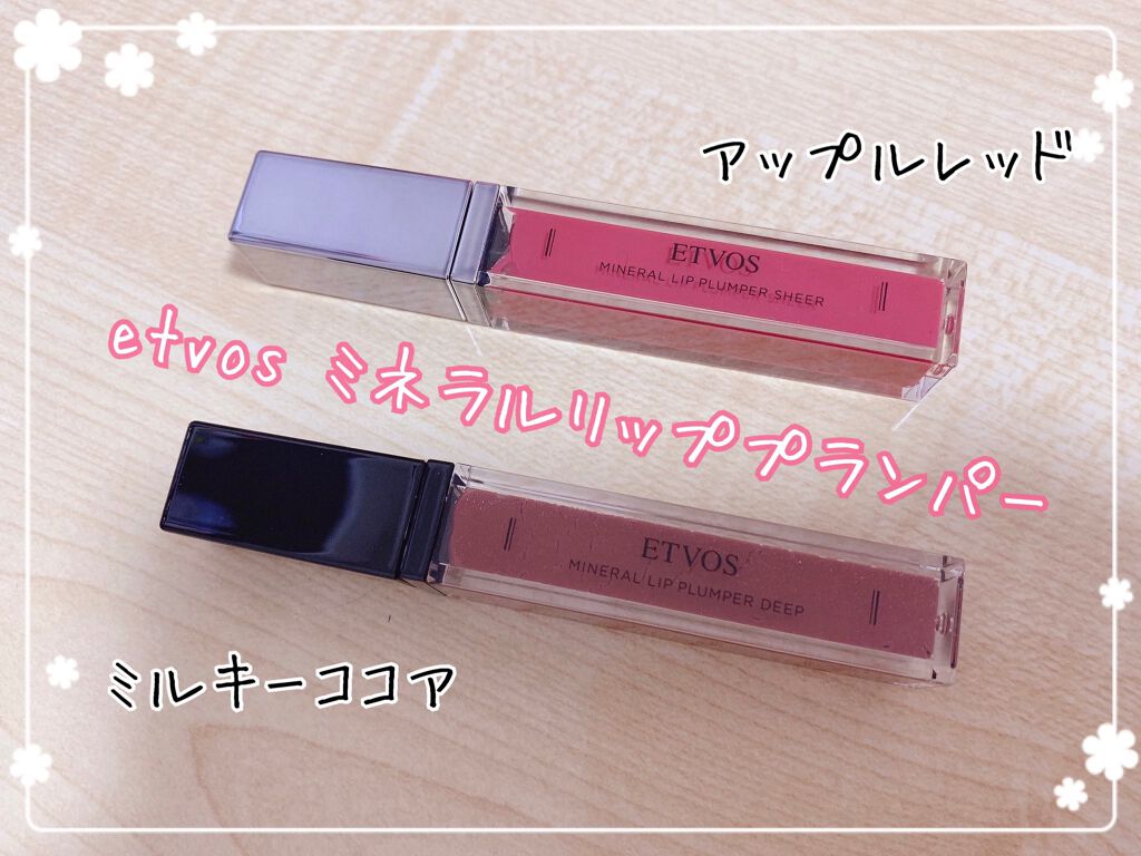 ミネラルリッププランパー アップルレッド/エトヴォス/リッププランパーを使ったクチコミ（1枚目）
