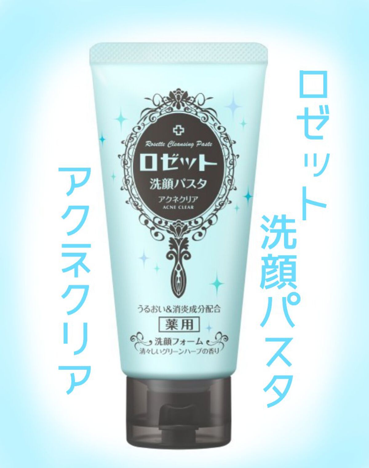 ロゼット洗顔パスタ アクネクリア/ロゼット/洗顔フォームを使ったクチコミ(1枚目)