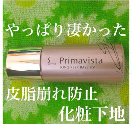 皮脂くずれ防止 化粧下地/プリマヴィスタ/化粧下地を使ったクチコミ(1枚目)