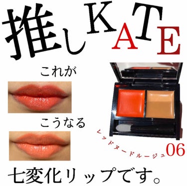 レッドヌードルージュ 06/KATE/口紅を使ったクチコミ（1枚目）