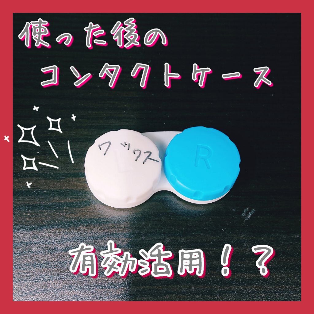 レニューフレッシュ/ボシュロム/その他を使ったクチコミ(1枚目)