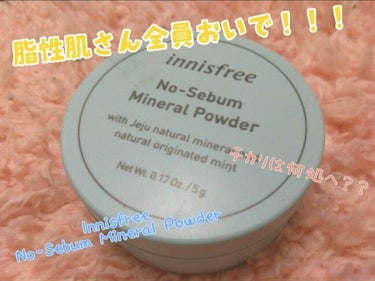 ノーセバム ミネラルパウダー/innisfree/ルースパウダーを使ったクチコミ（1枚目）