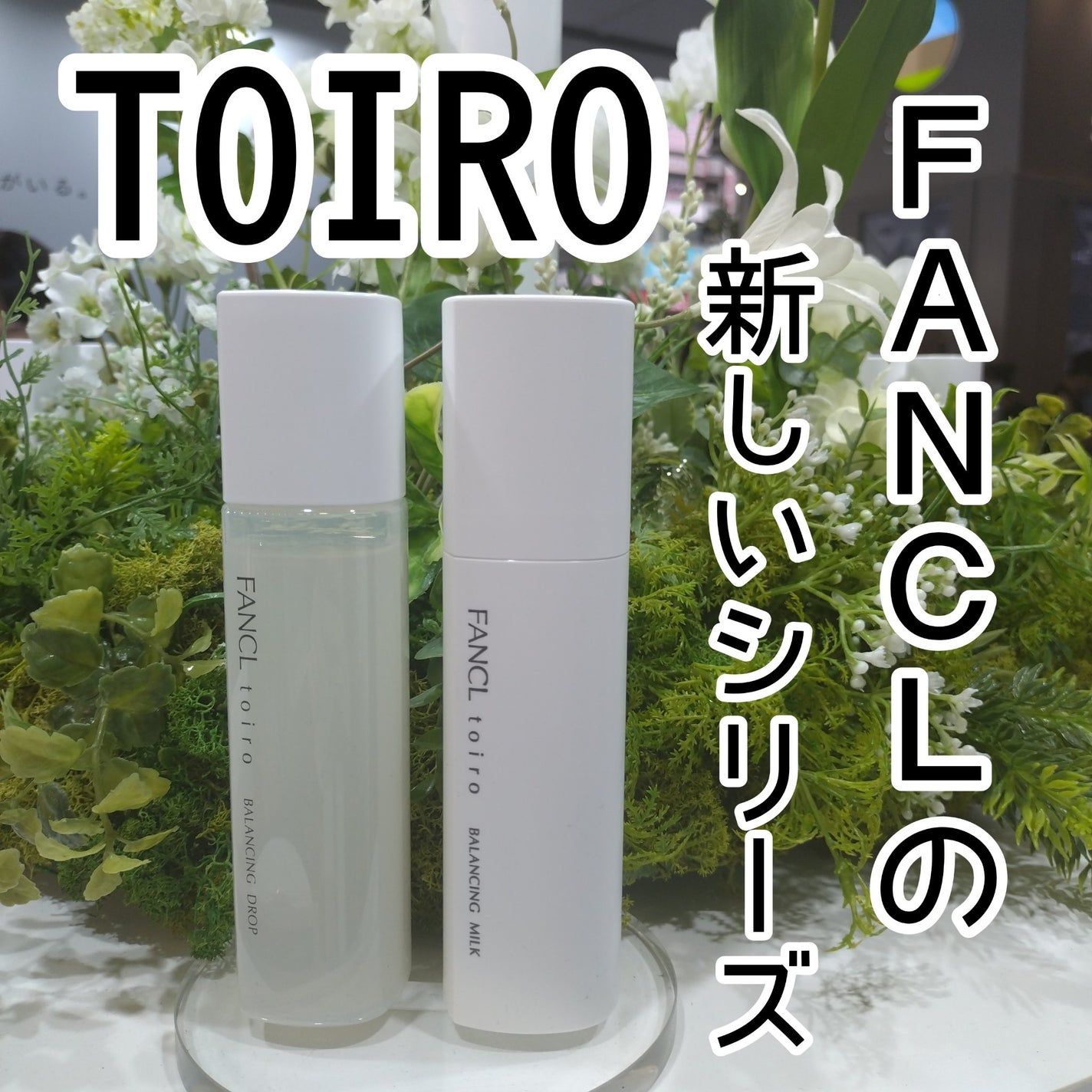 トイロ バランシングミルク<医薬部外品>(乳液)/ファンケル/乳液を使ったクチコミ(1枚目)