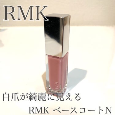 RMK ベースコート Nのクチコミ「RMK　ベースコート N
¥1650(税込)

みなさん、ベースコートは何を使われてますか❓
.....」（1枚目）