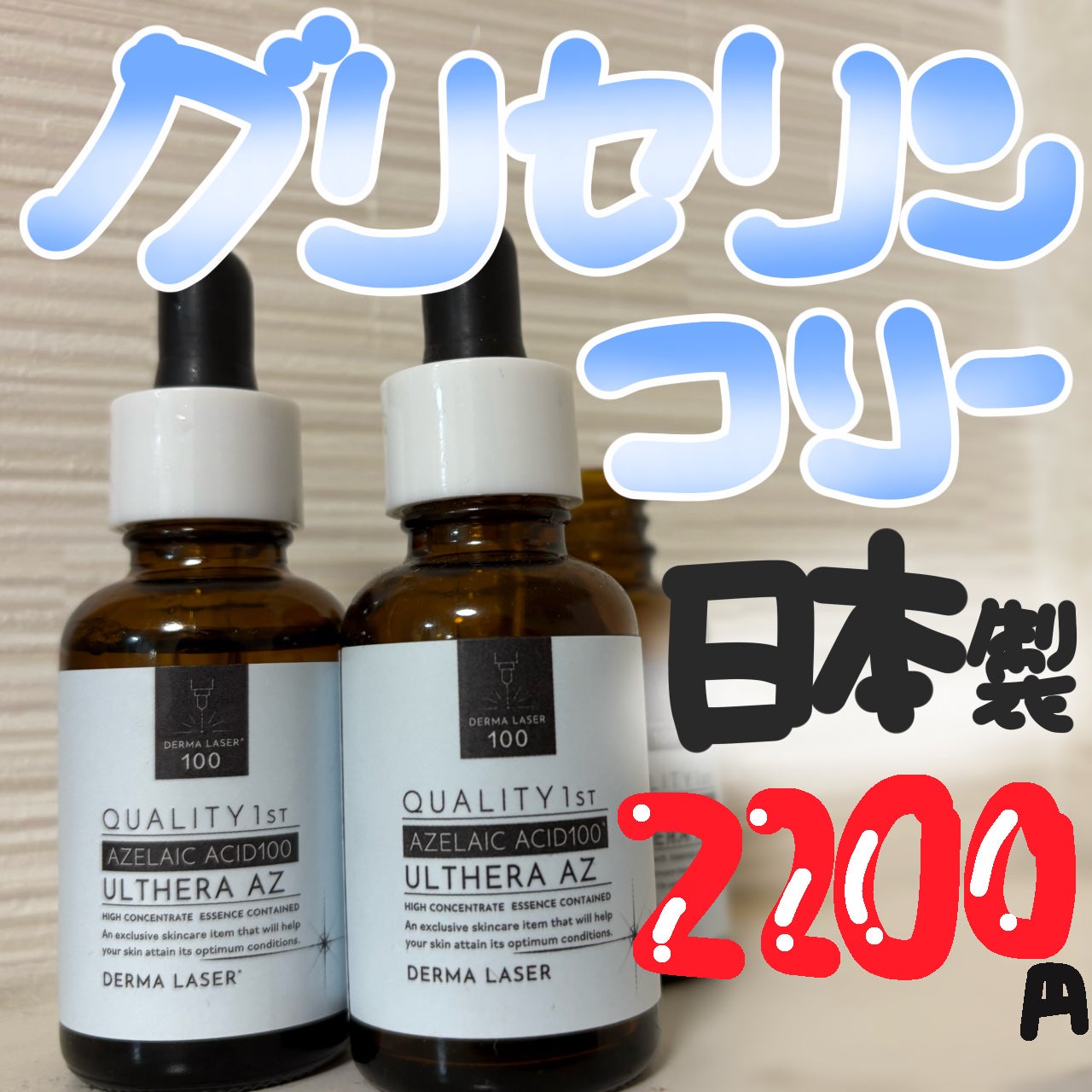 ダーマレーザー ウルセラAZ/クオリティファースト/美容液を使ったクチコミ(2枚目)