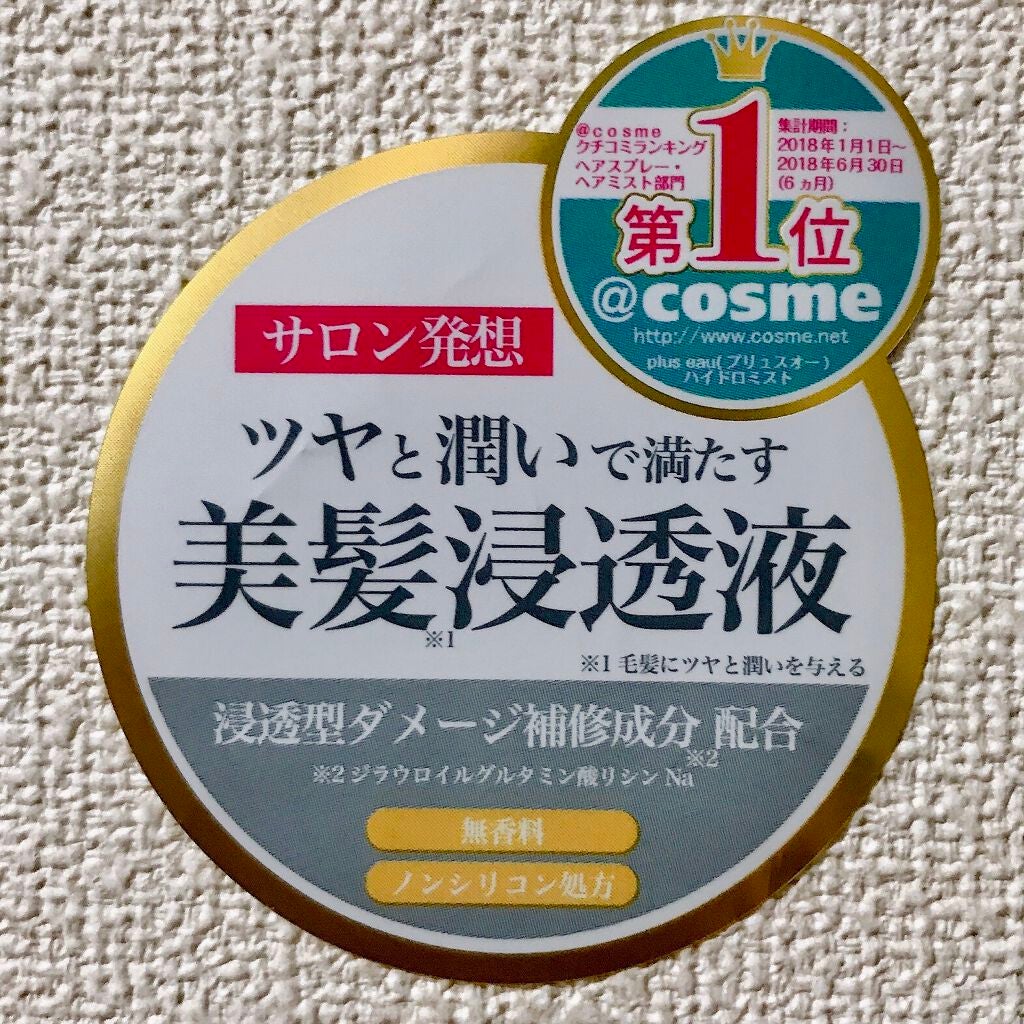 ハイドロミストN/plus eau/アウトバストリートメントを使ったクチコミ(2枚目)