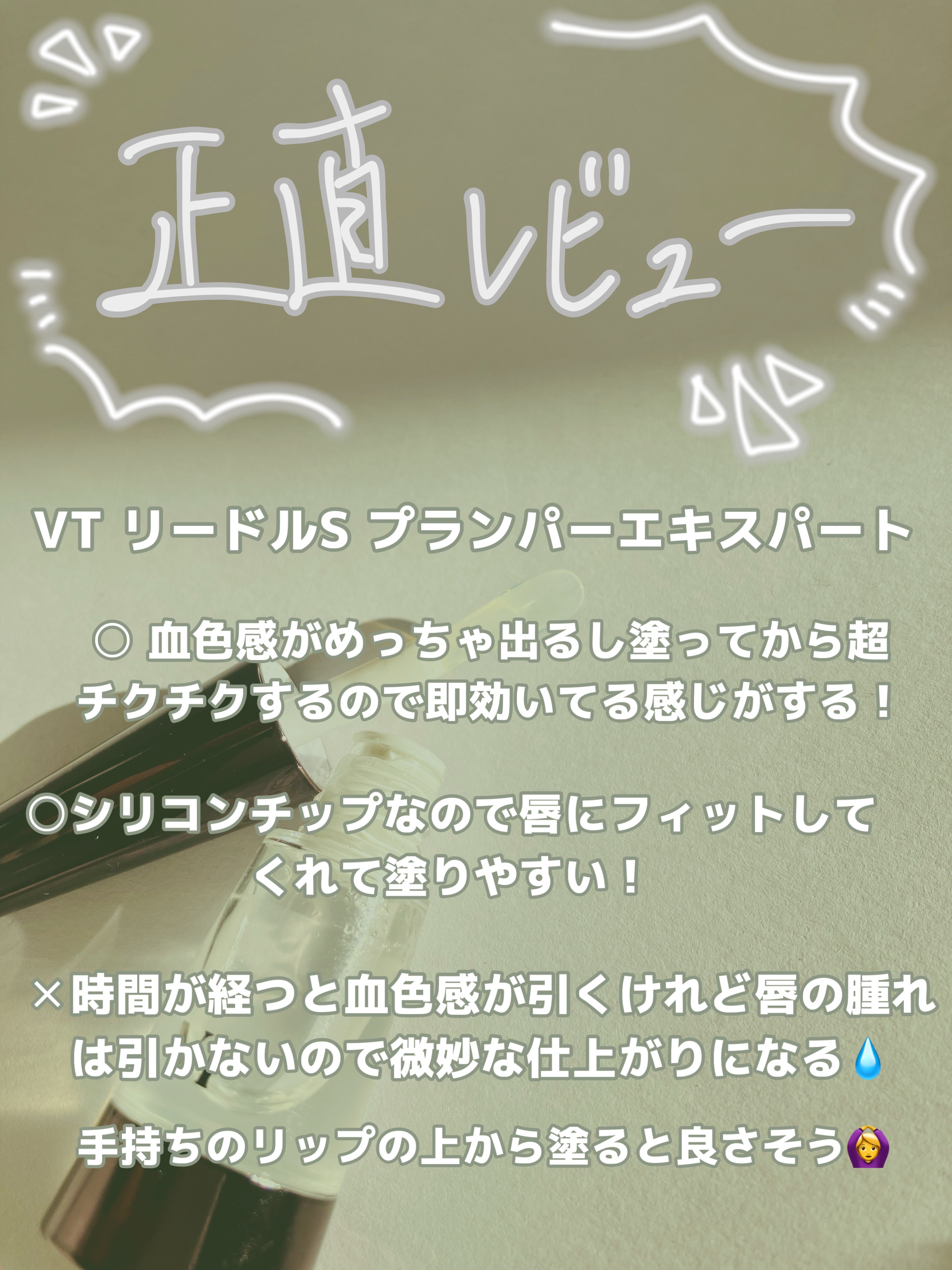 リードルS リッププランパーエキスパート/VT/リッププランパーを使ったクチコミ（3枚目）