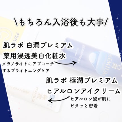 白潤プレミアム薬用浸透美白化粧水/肌ラボ/化粧水を使ったクチコミ(8枚目)