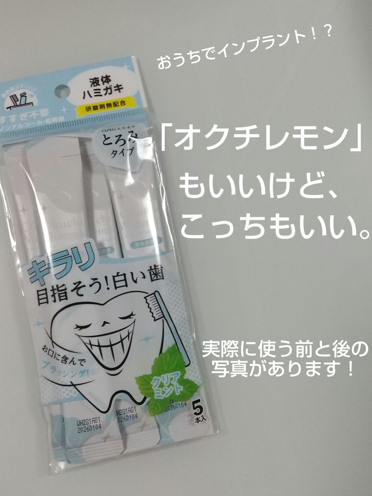 オクチホワイトニング(液体ハミガキ)/オクチシリーズ/歯磨き粉を使ったクチコミ(1枚目)