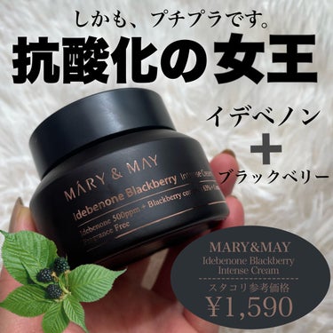 MARY&MAY イデベノン＋ブラックベリー インテンスクリームのクチコミ「この値段なら試してみるべき😳❤️‍🔥

マリーアンドメイ
イデベノン+ブラックべリーコンプレッ.....」（1枚目）