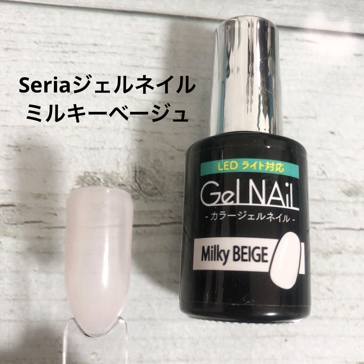 ジェルネイル（ライト対応）/セリア/ジェルネイルを使ったクチコミ（1枚目）