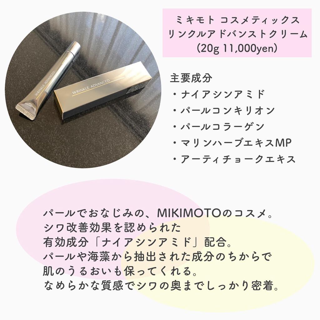 試してみた】リンクル アドバンスト クリーム ミキモト