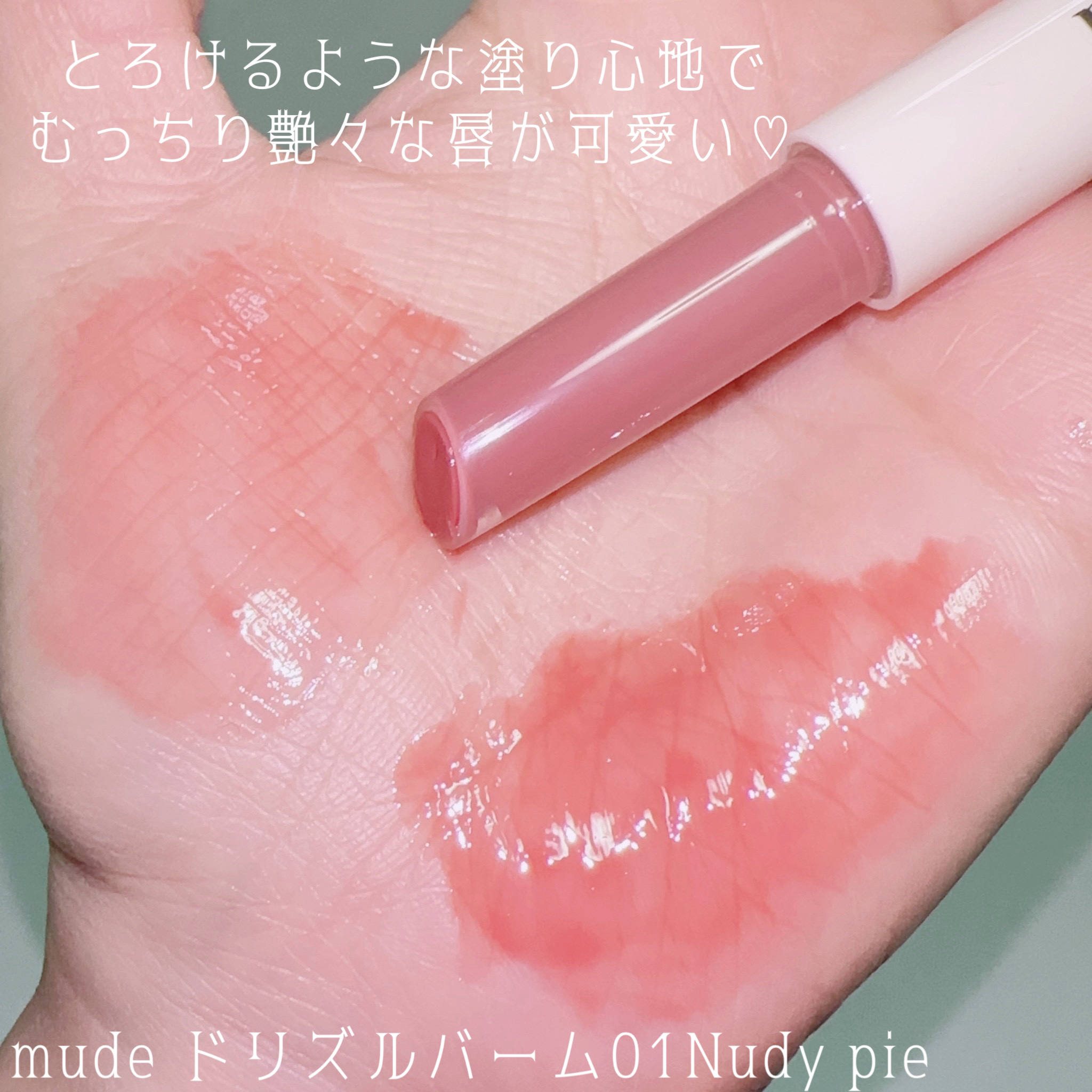 ドリズルバーム/mude./口紅を使ったクチコミ（2枚目）