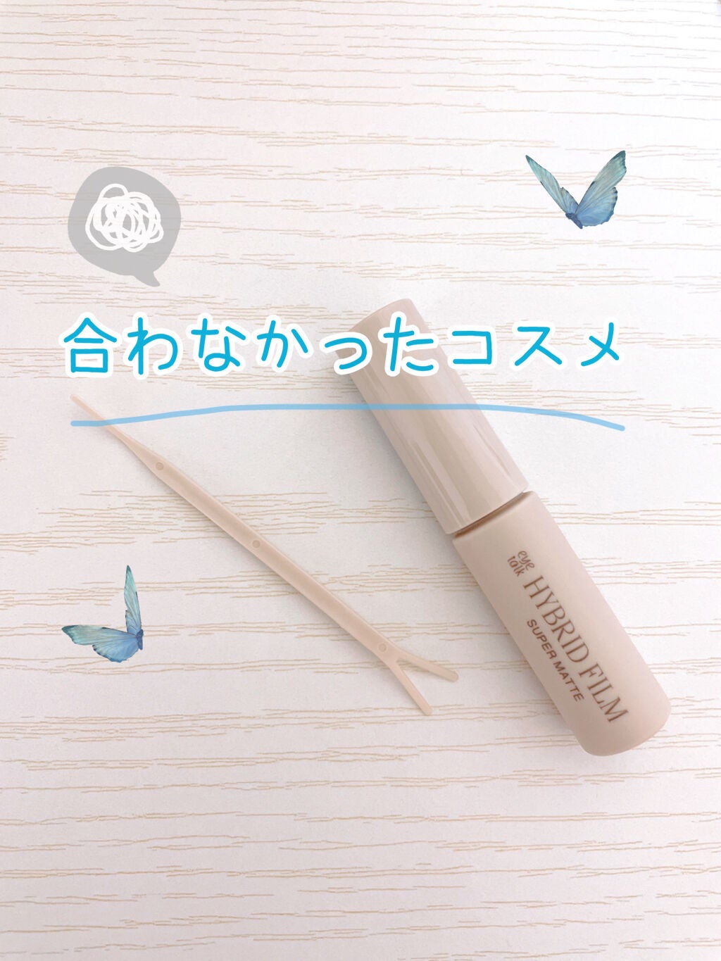 ハイブリッドフィルム スーパーマット/アイトーク/二重まぶた用アイテムを使ったクチコミ(1枚目)