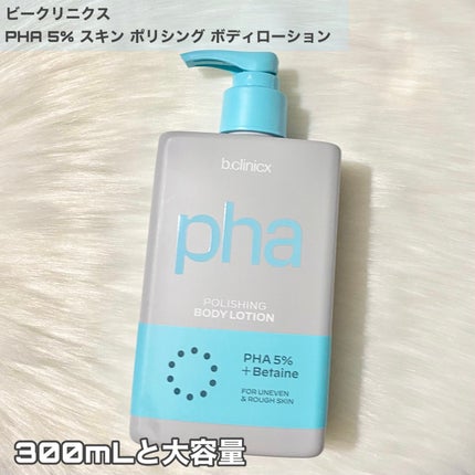 pha 5% ボディーローション/b.clinicx/ボディローションを使ったクチコミ(2枚目)
