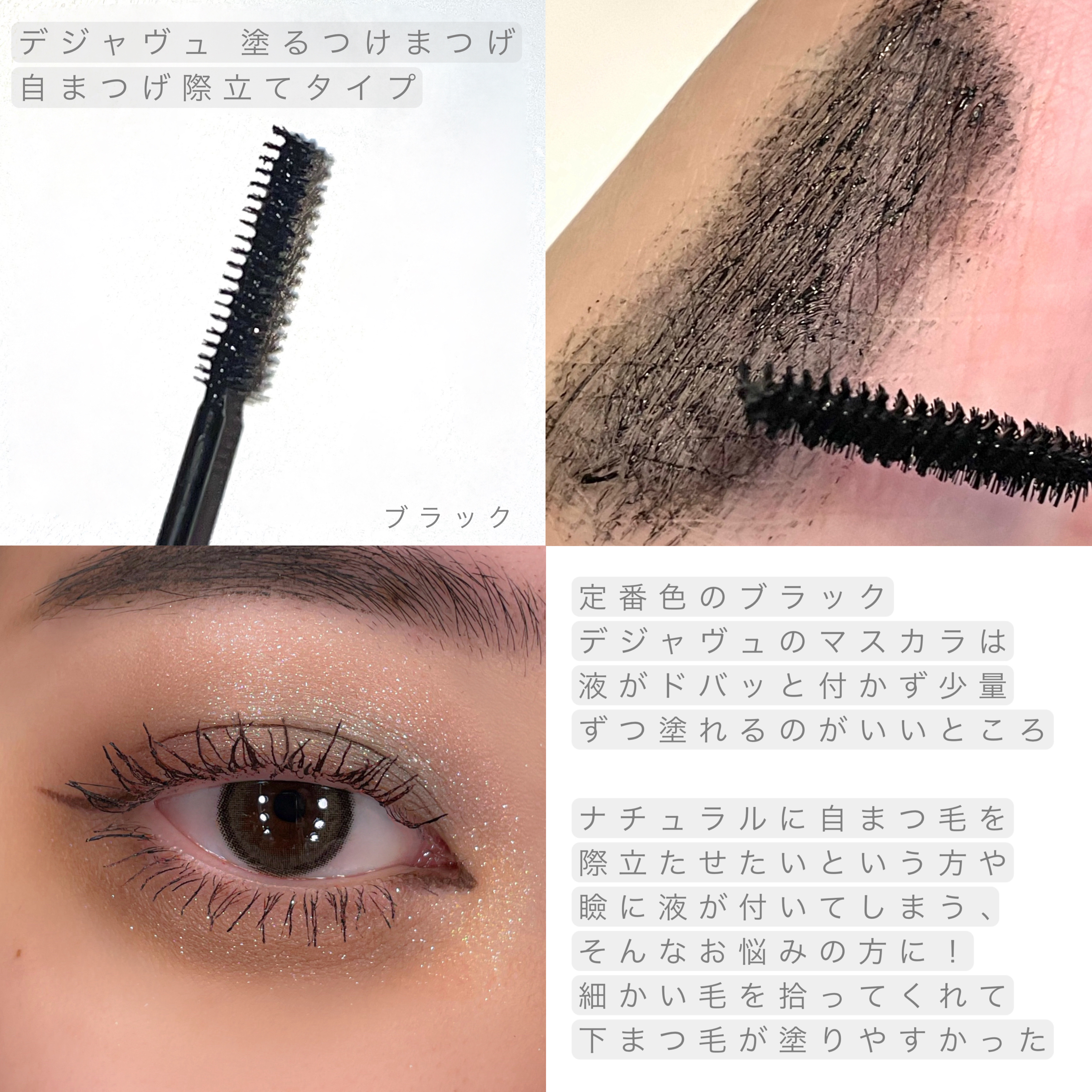 「塗るつけまつげ」自まつげ際立てタイプ/デジャヴュ/マスカラを使ったクチコミ（3枚目）