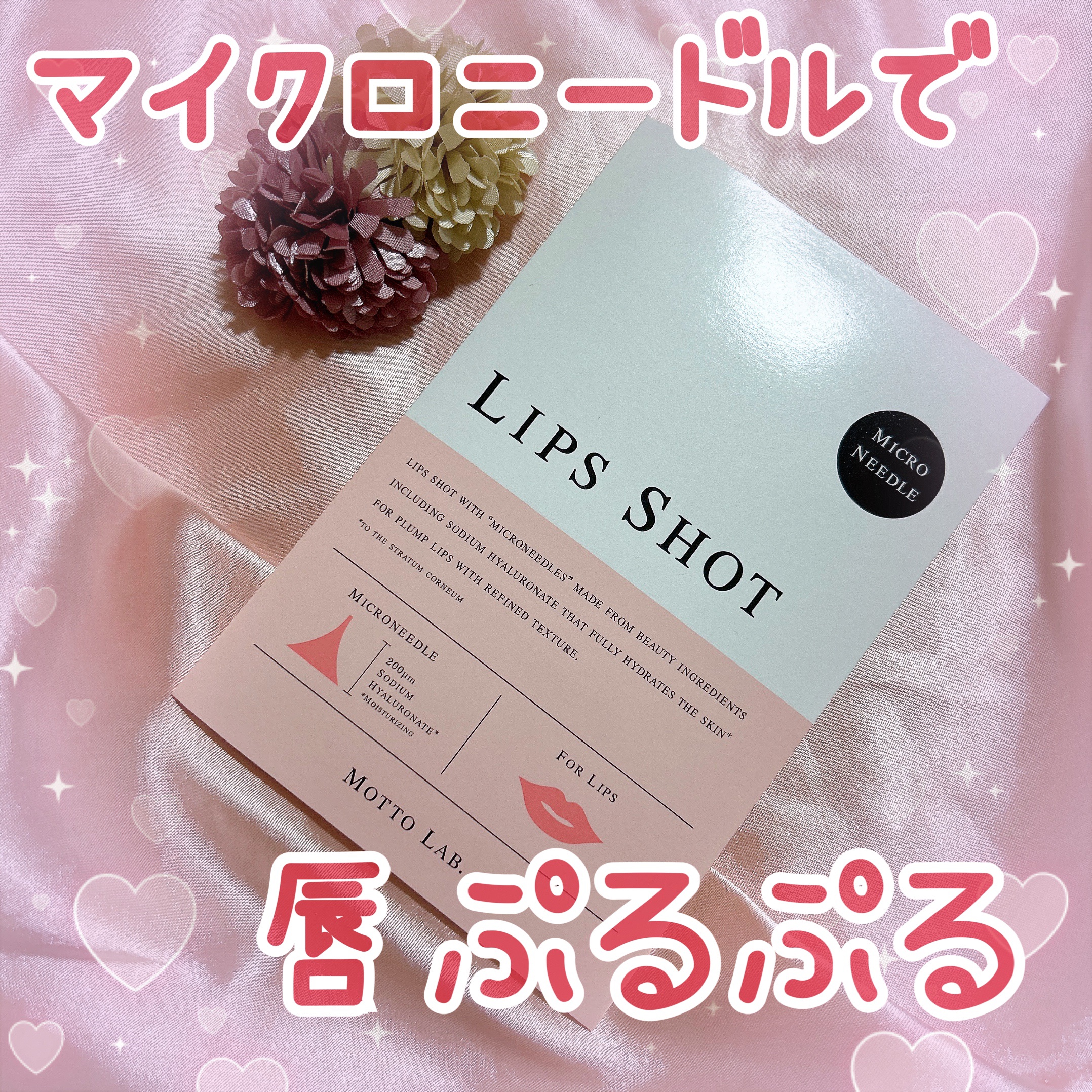 LIPS SHOT/MOTTO LAB./リップマスクを使ったクチコミ（1枚目）