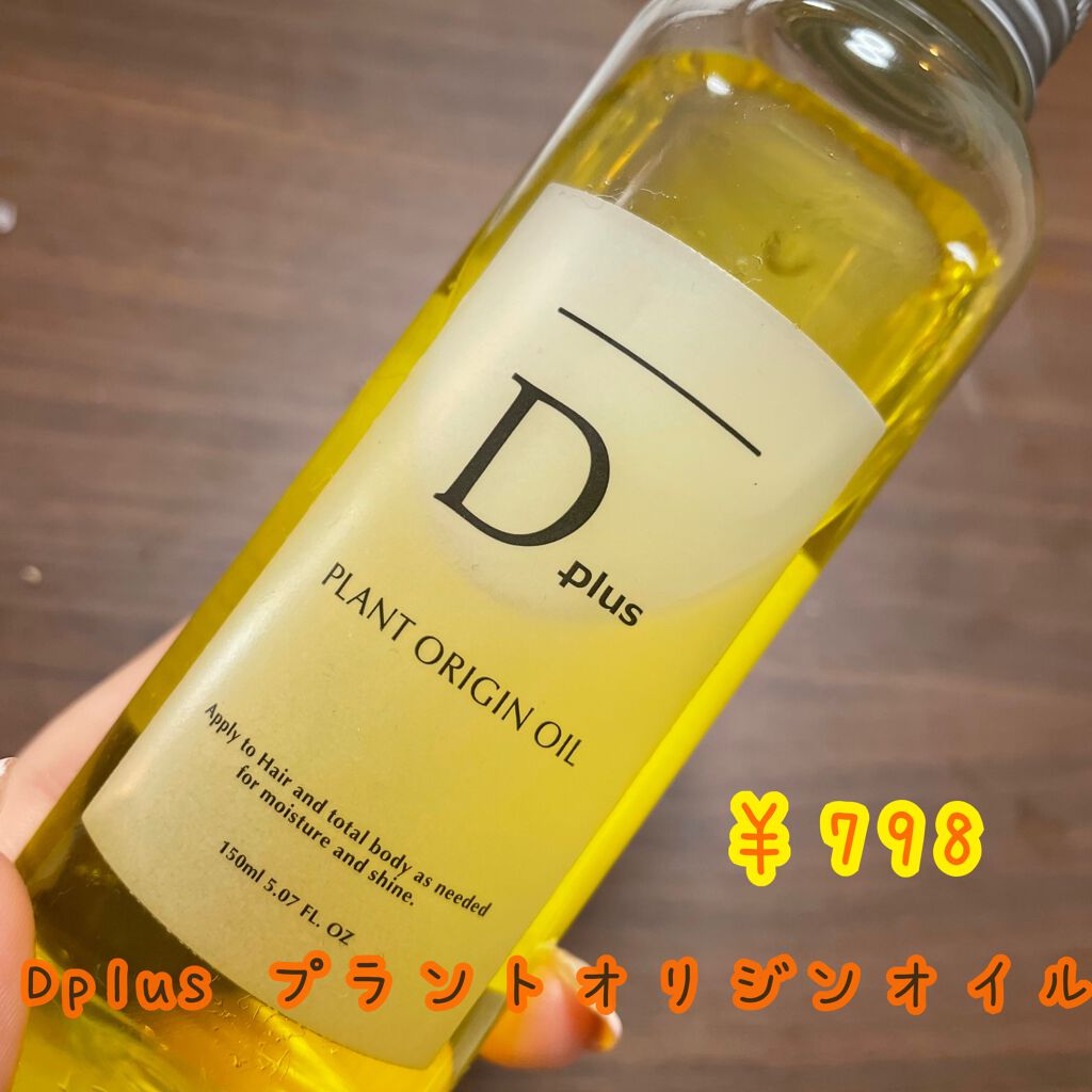 プラントオリジンオイル/D plus/ヘアオイルを使ったクチコミ（2枚目）