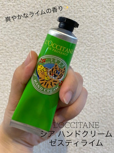 シア ハンドクリーム (ゼスティライム)/L'OCCITANE/ハンドクリームを使ったクチコミ（1枚目）