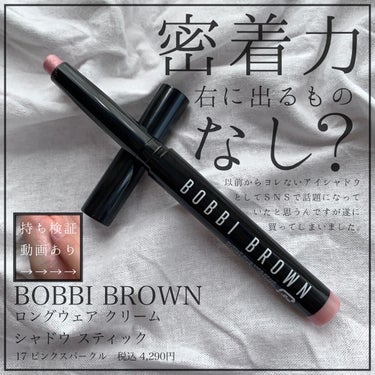 ロングウェア クリーム シャドウ スティック/BOBBI BROWN/ジェル・クリームアイシャドウを使ったクチコミ（1枚目）