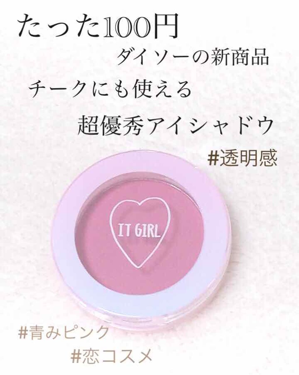 ダイソー×IT GIRL アイシャドウ/DAISO/単色アイシャドウを使ったクチコミ（1枚目）