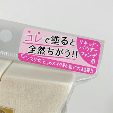 シャロン 天然ファンデーション用スポンジのクチコミ「
＼ずーーっと気になってたスポンジ／
 
大大大好きな渡辺直美さんが
結構前にYouTubeで.....」（2枚目）