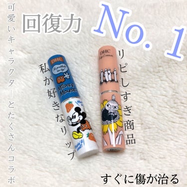 むーん🌙　 on LIPS 「カサカサ唇の皆さん！すぐ治るDHCリップ薬用リップクリーム使っ..」（1枚目）