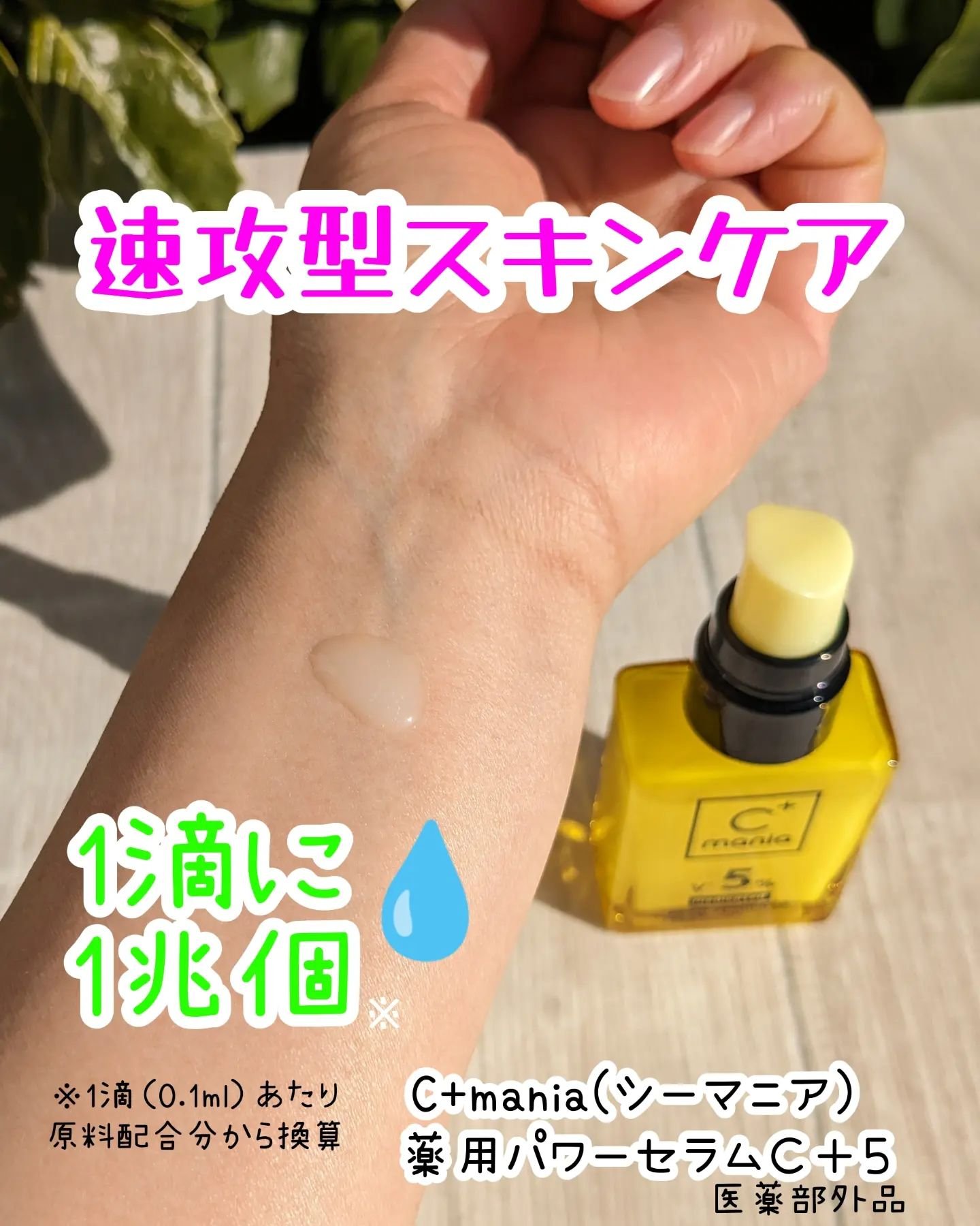 C+mania 薬用パワーセラムC＋5のクチコミ「C+mania(シーマニア) 
薬用パワーセラムＣ＋５
（医薬部外品）を使ってみました👏👏👏
.....」（1枚目）