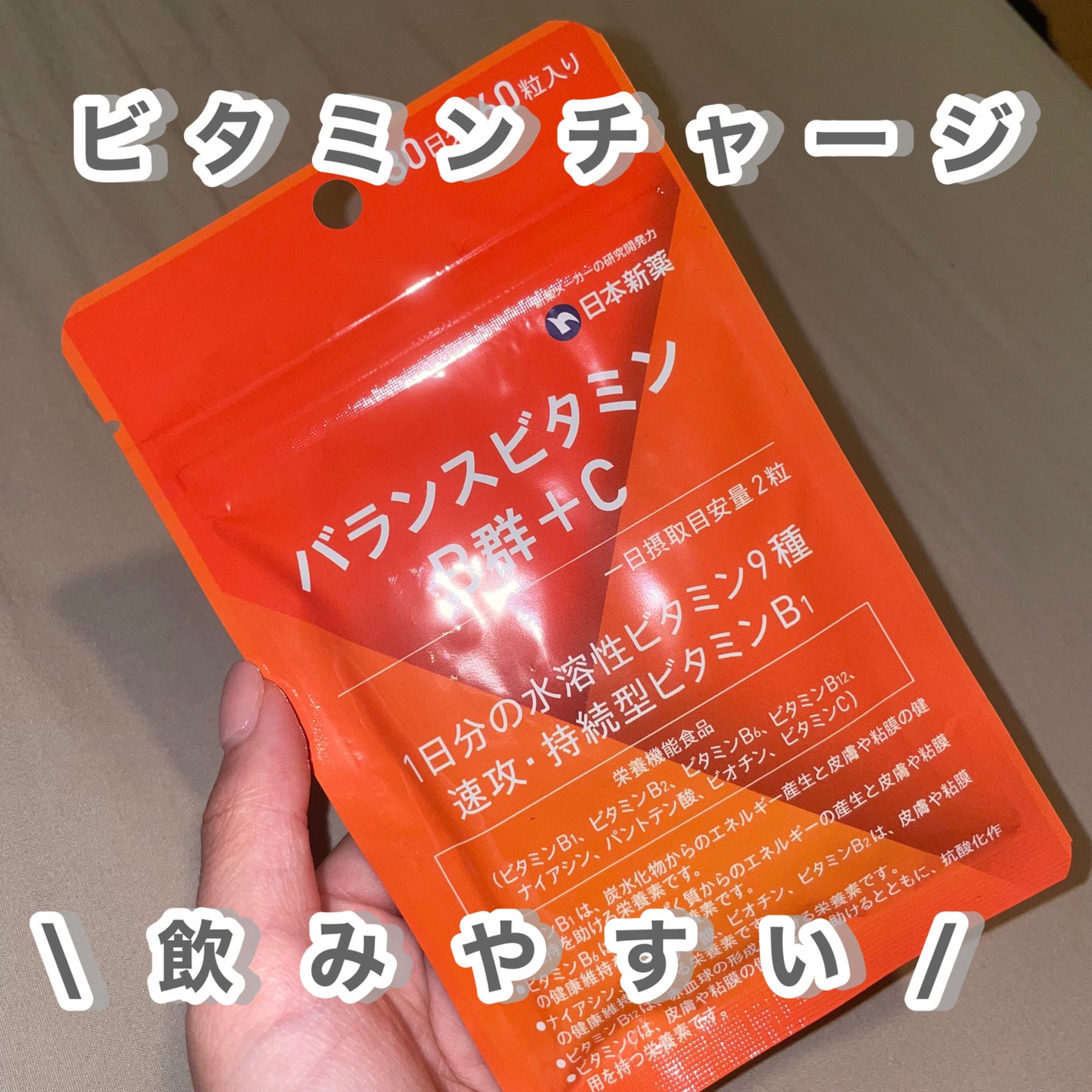 バランスビタミンB群+C/日本新薬/健康サプリメントを使ったクチコミ(1枚目)
