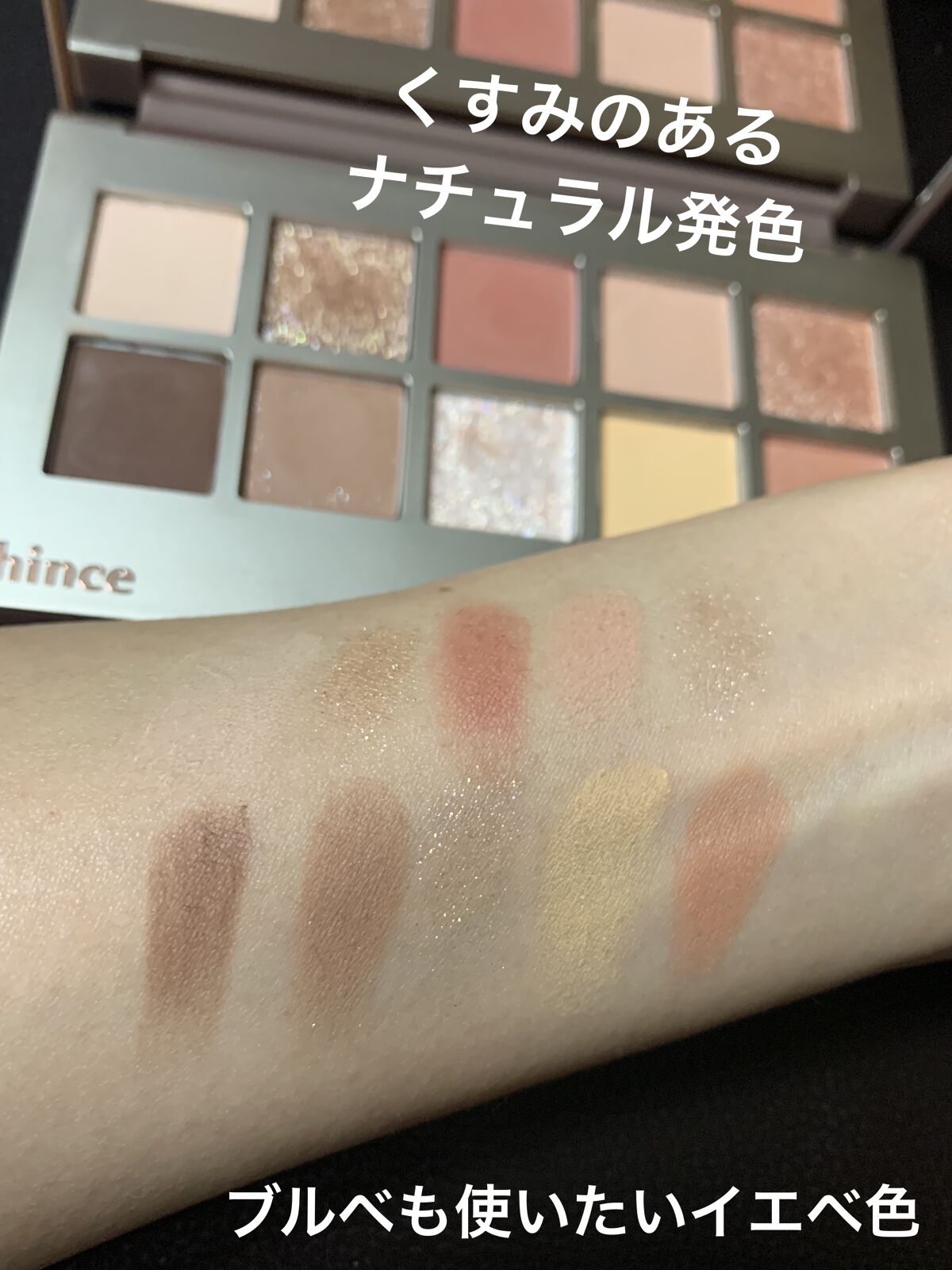 hince　ニューデップスアイシャドウパレット

05ニュー・ビギニング


合いそうな方　(ナチュラル派)

ナチュラル発色で、そこまで主張する色はなく使いやすいです！オレンジ、オレンジ茶はアイラインとして軽くアクセントに。イエベさんは瞼