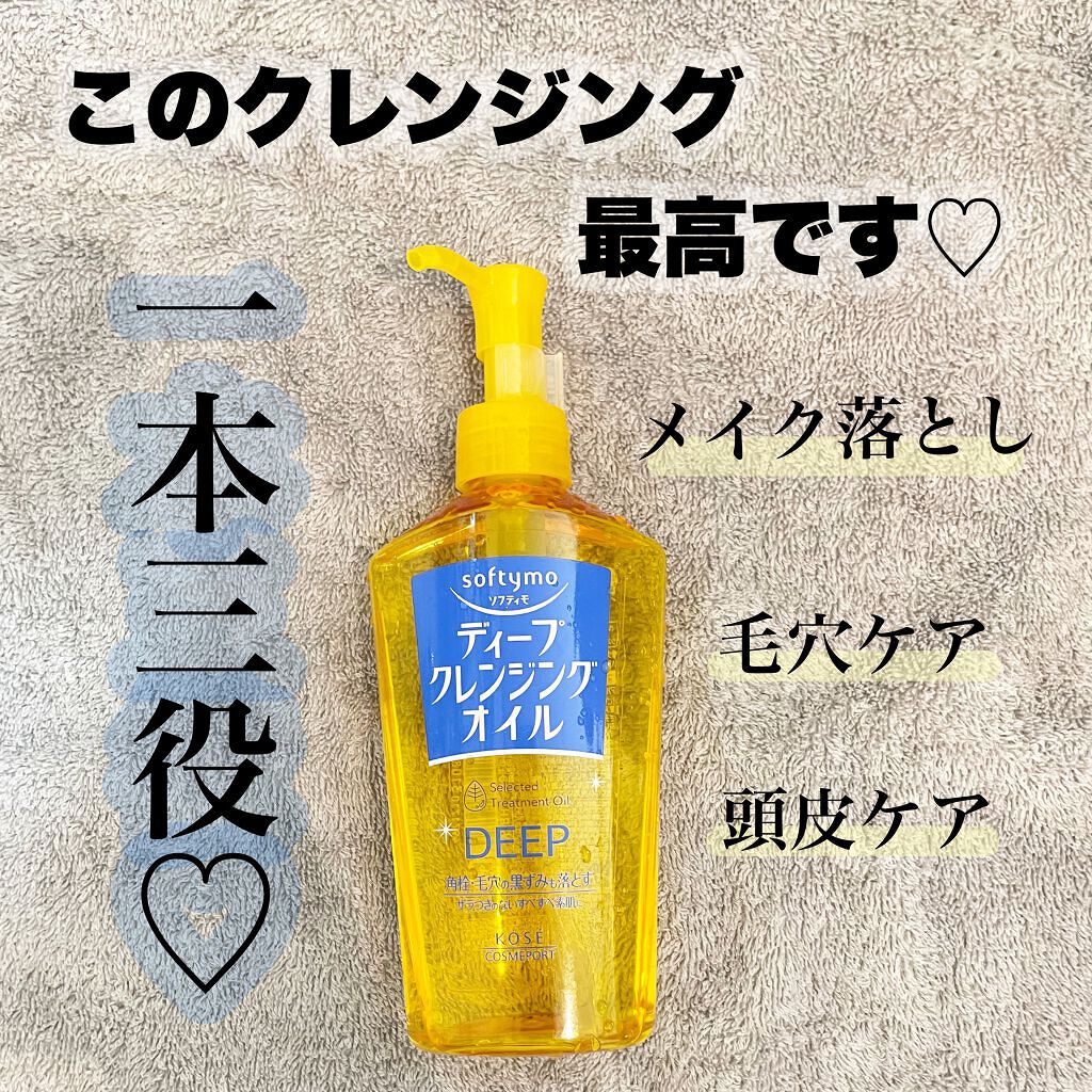 ソフティモ ディープ クレンジングオイル/ソフティモ/オイルクレンジングを使ったクチコミ(1枚目)