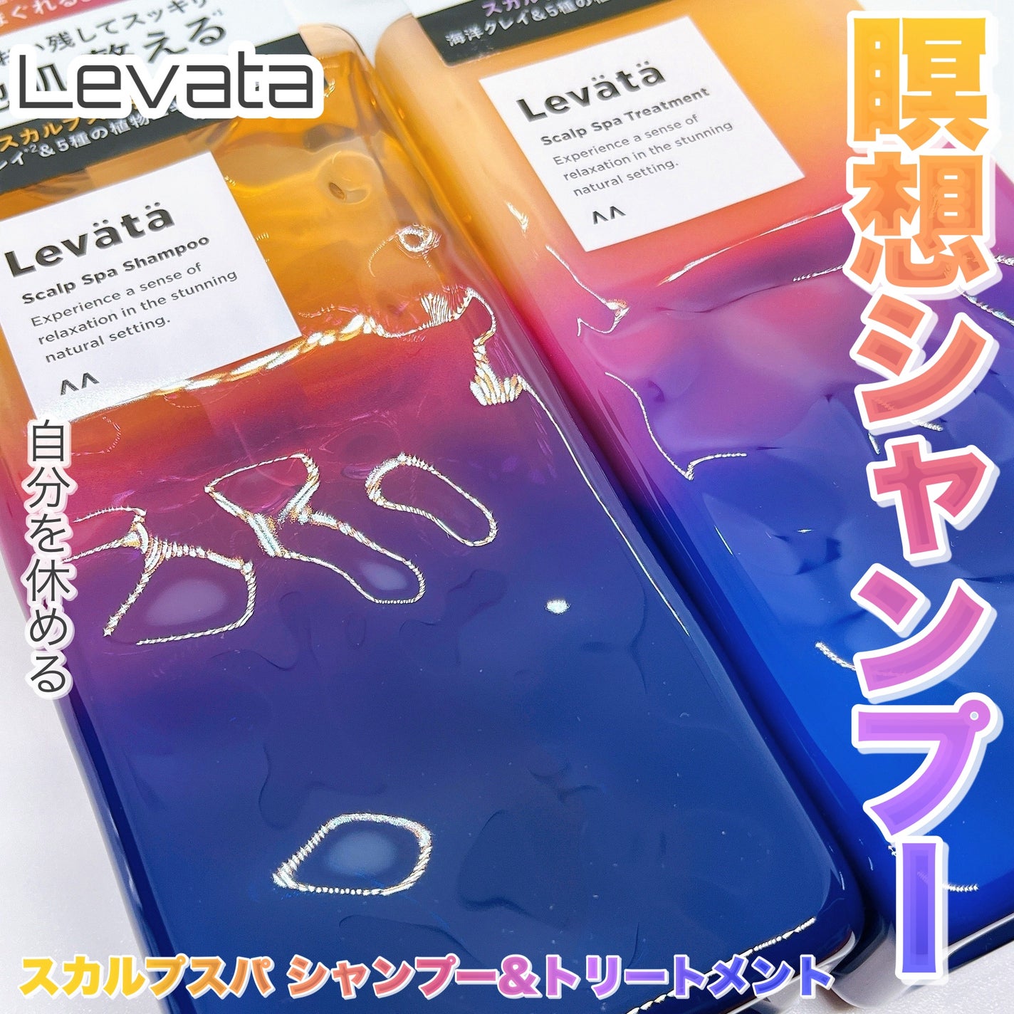 レバタ スカルプスパ シャンプー/トリートメント/Levätä/市販シャンプーを使ったクチコミ(1枚目)