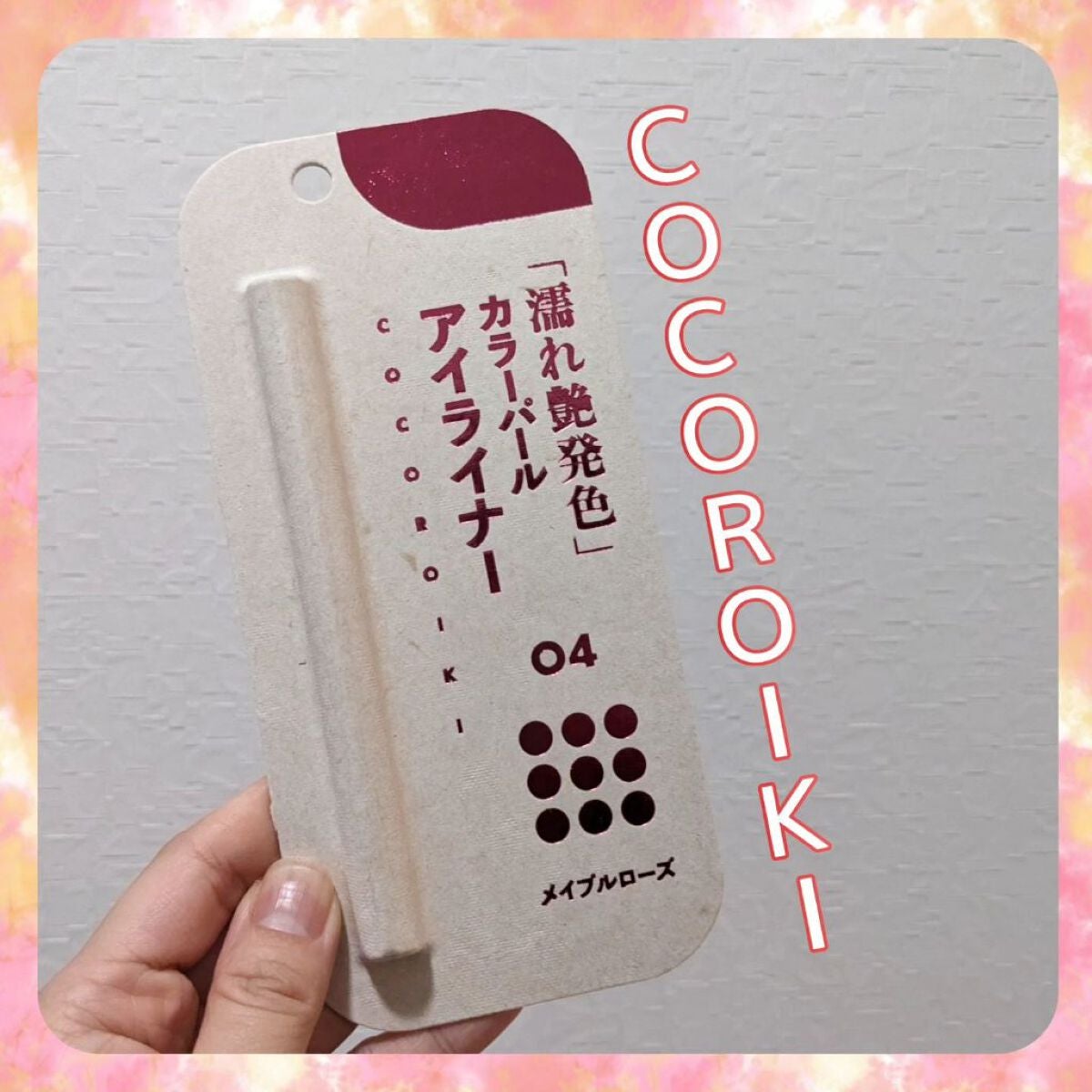 アイデザインライナー/COCOROIKI/リキッドアイライナーを使ったクチコミ(1枚目)