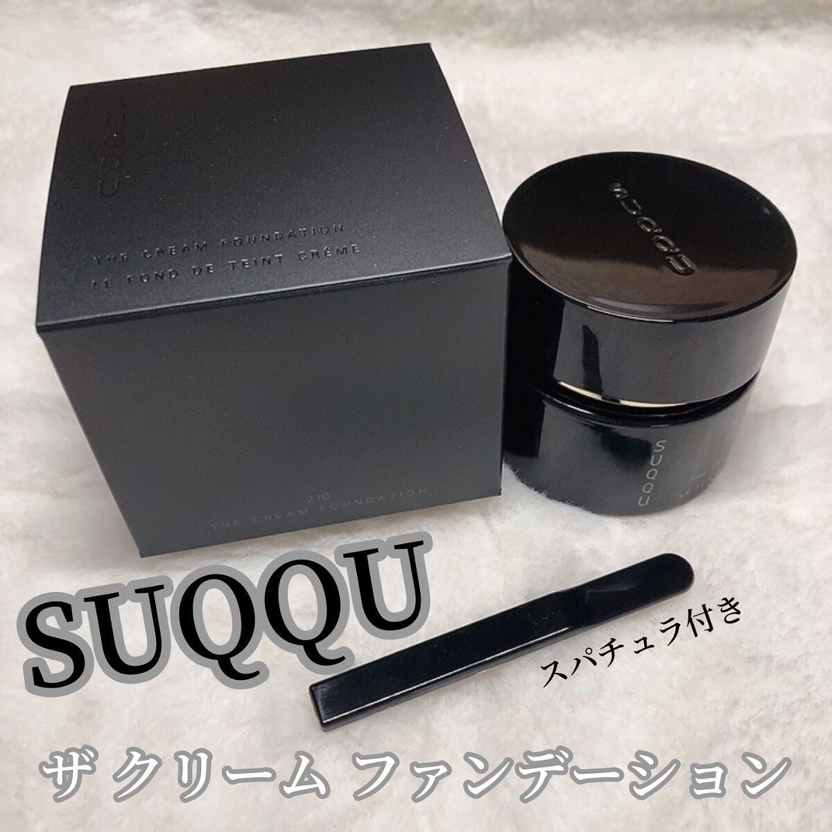 ザ クリーム ファンデーション｜SUQQUの使い方を徹底解説 - 乾燥肌に ...