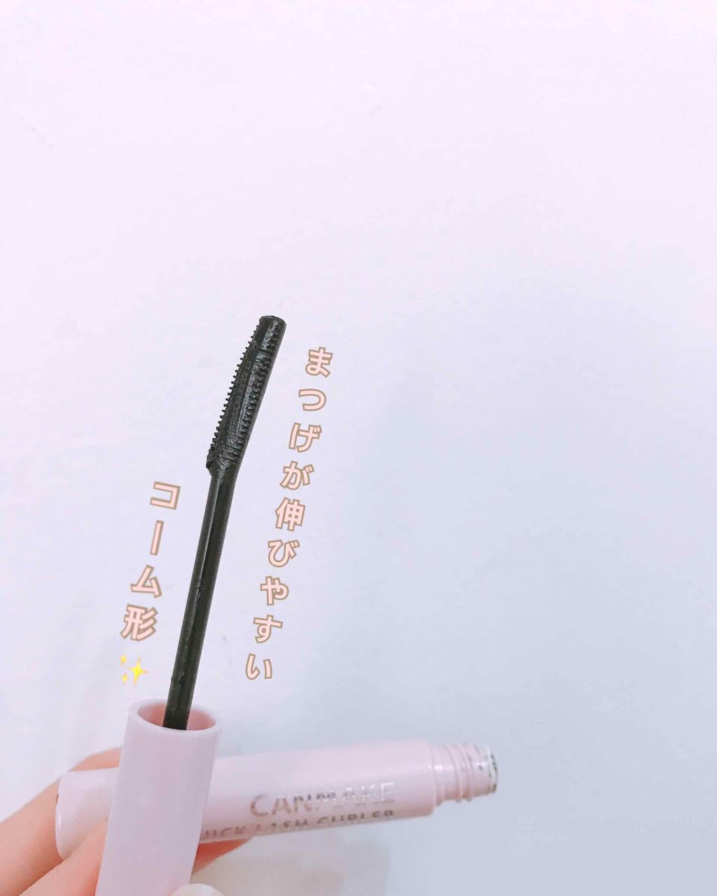 クイックラッシュカーラー/キャンメイク/マスカラ下地を使ったクチコミ(2枚目)