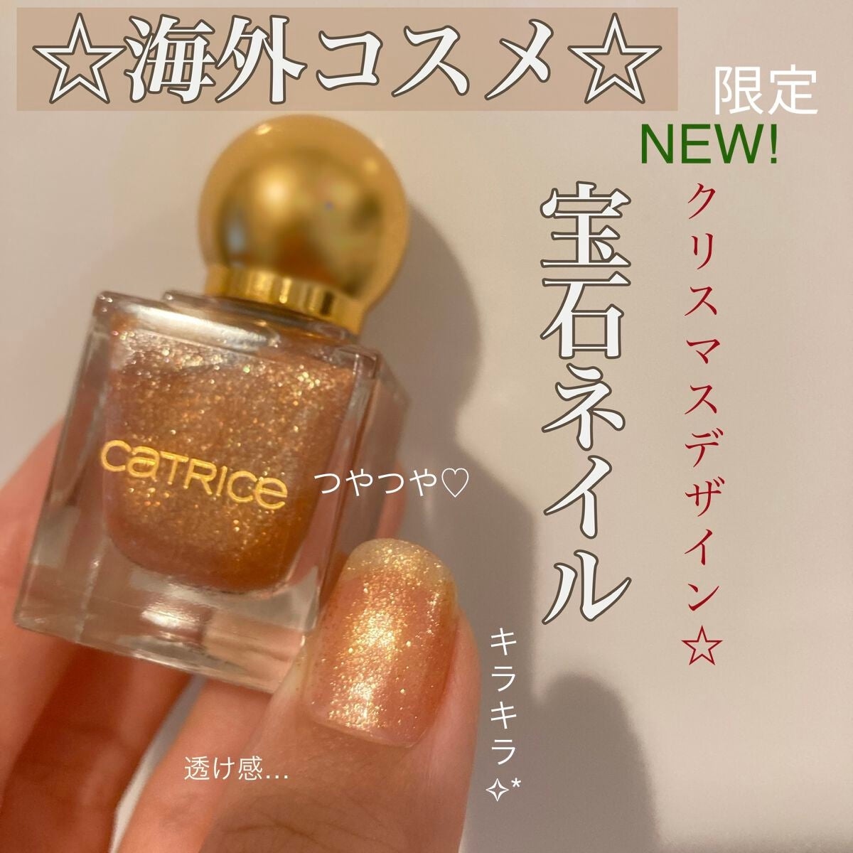 Luna✧︎*。 on LIPS 「☆海外コスメ☆CATRICEというプチプラブランドの★限定クリ..」(1枚目)