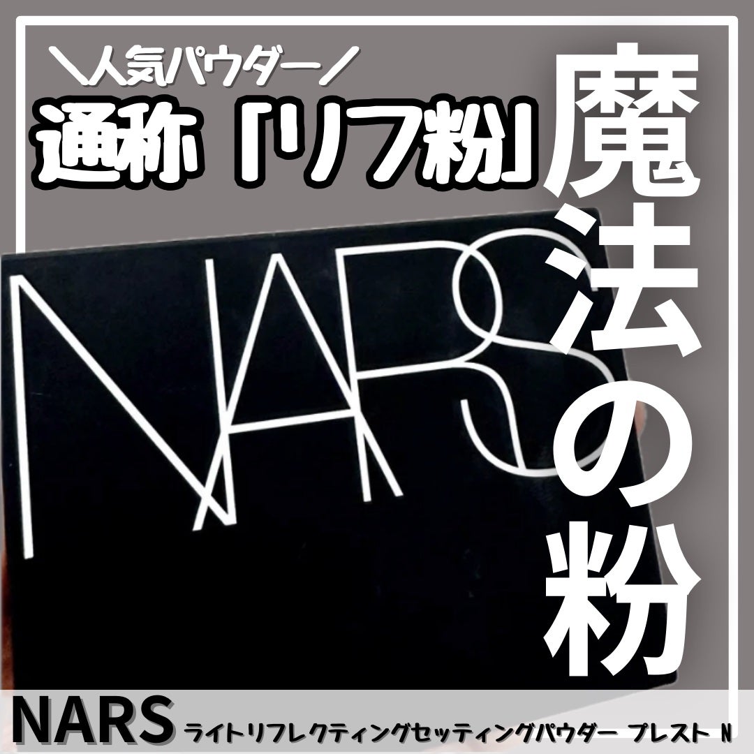 ライトリフレクティングセッティングパウダー プレスト N/NARS/プレストパウダーを使ったクチコミ(1枚目)