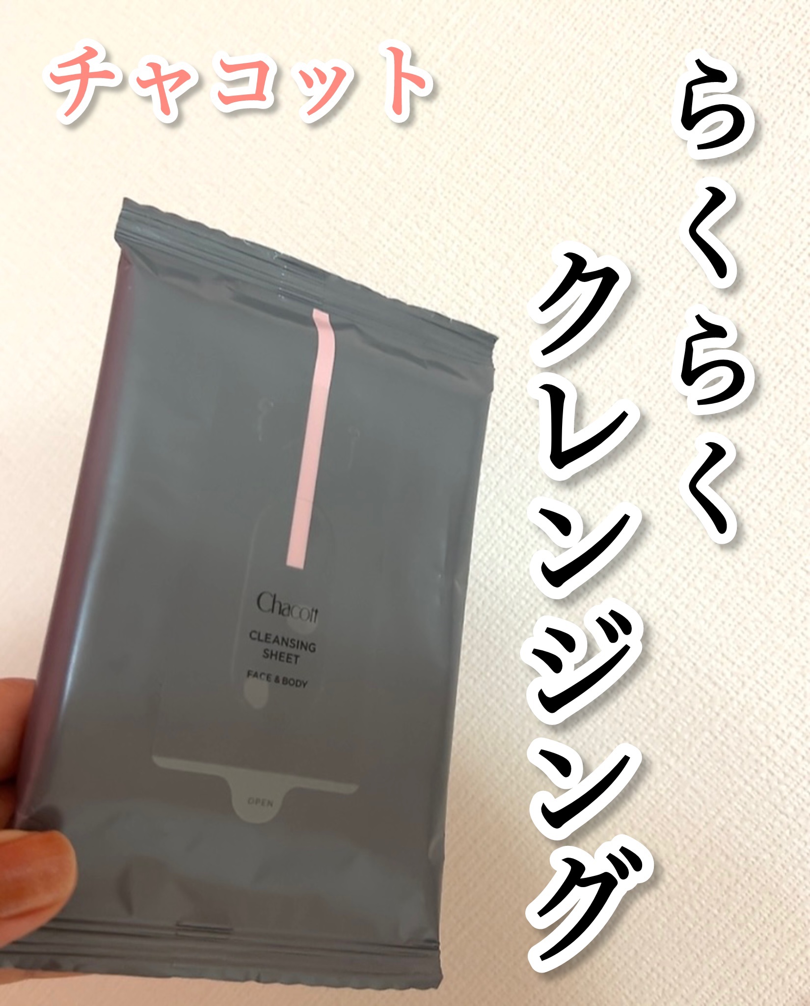 チャコット・コスメティクス クレンジングシートのクチコミ「チャコット・コスメティクス
クレンジングシート　¥550

特に持ち運びに便利で、大判サイズで.....」（1枚目）